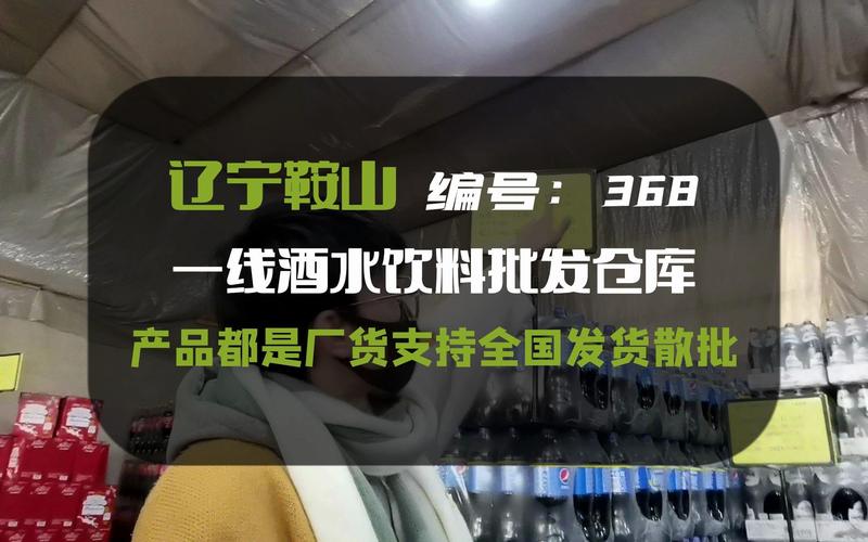 辽宁鞍山酒水批发折扣仓,大小品牌200多种工厂直发,正期临期产品都有